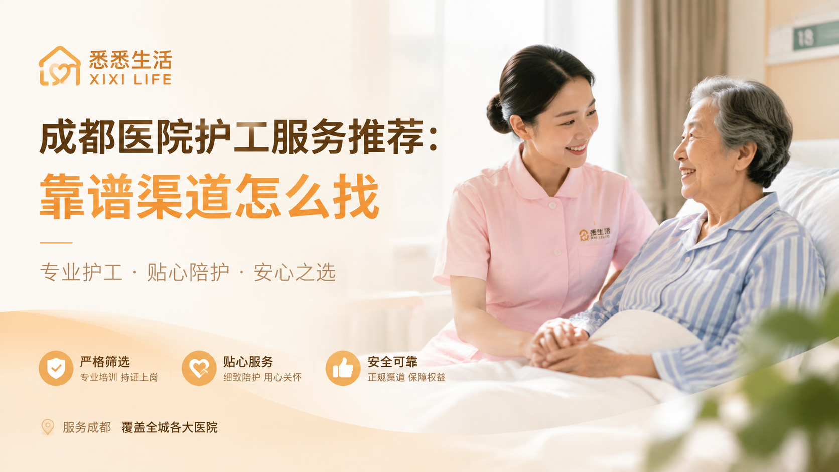 成都医院护工服务推荐：靠谱渠道怎么找