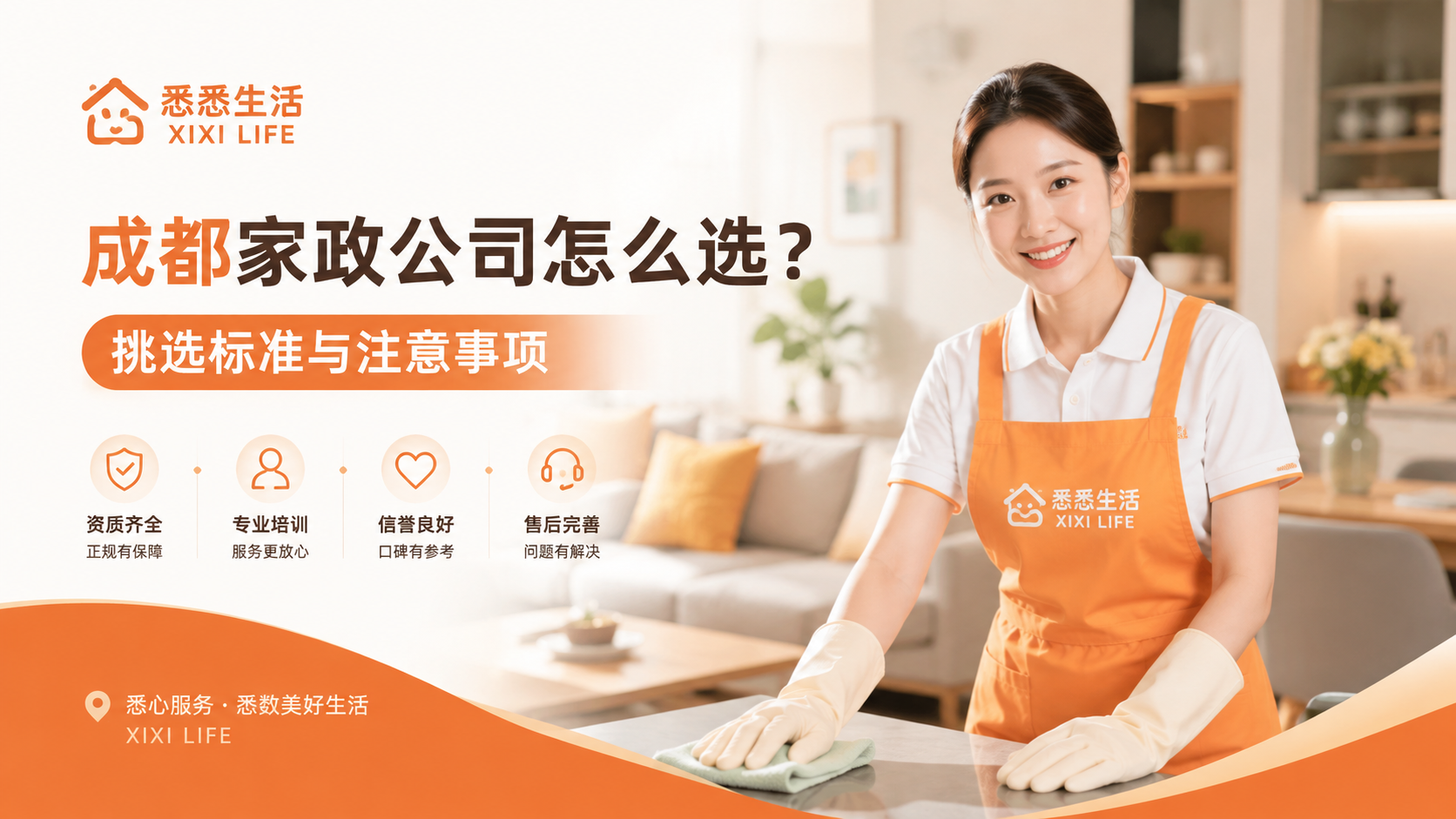 成都家政公司怎么选？挑选标准与注意事项
