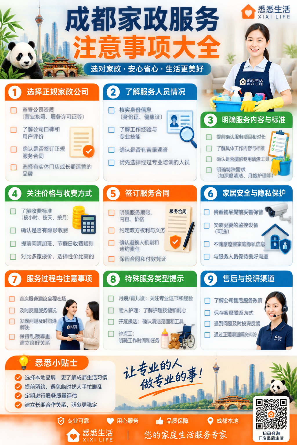 成都家政服务注意事项大全