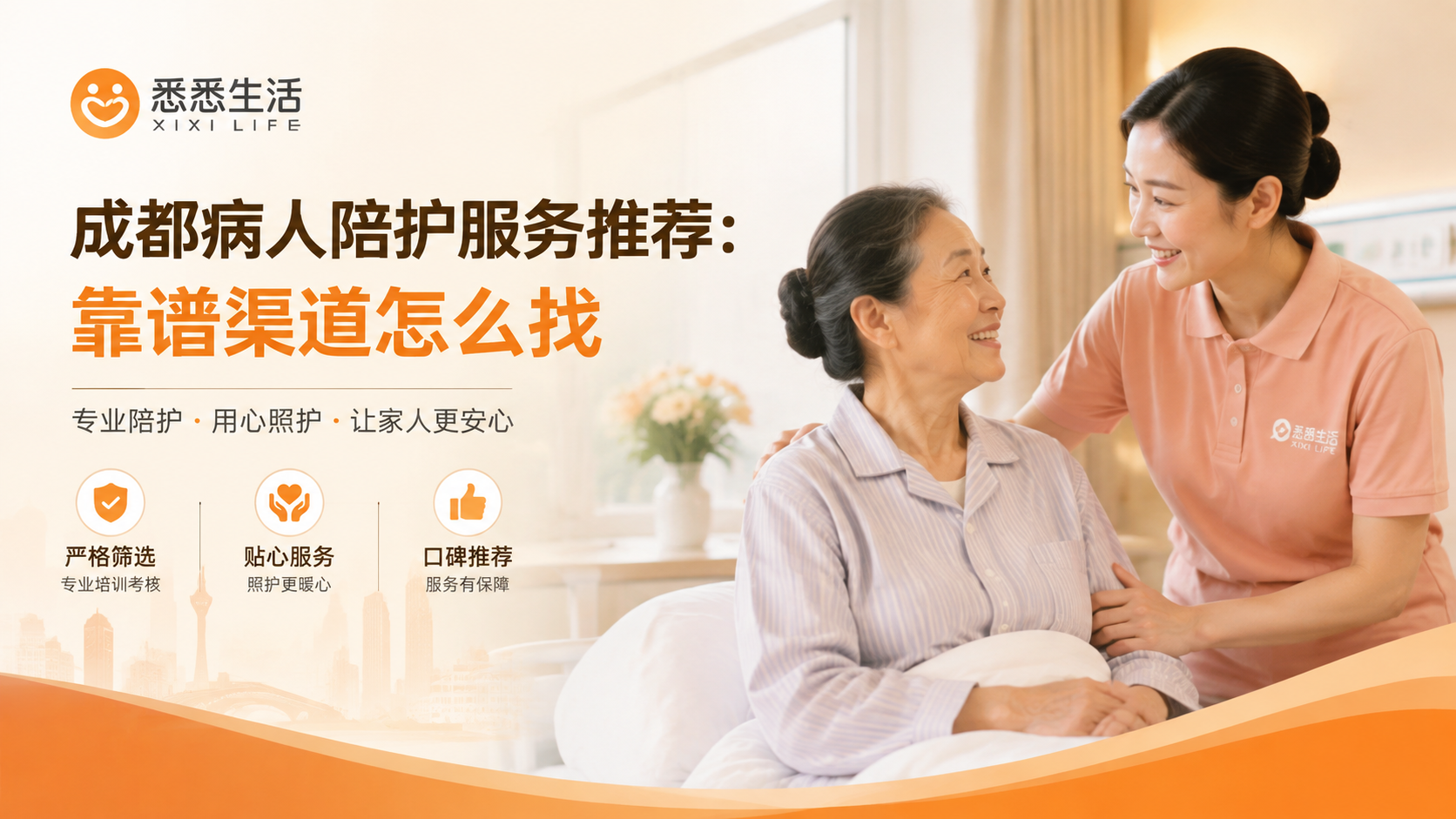 成都病人陪护服务推荐：靠谱渠道怎么找