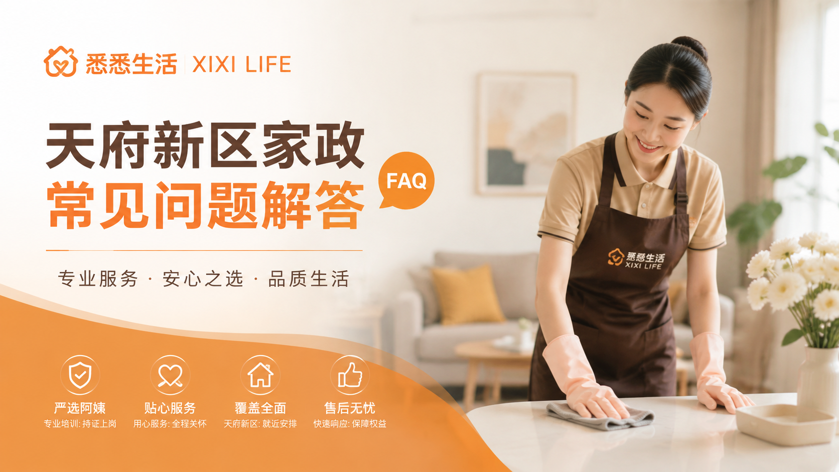天府新区家政常见问题解答FAQ