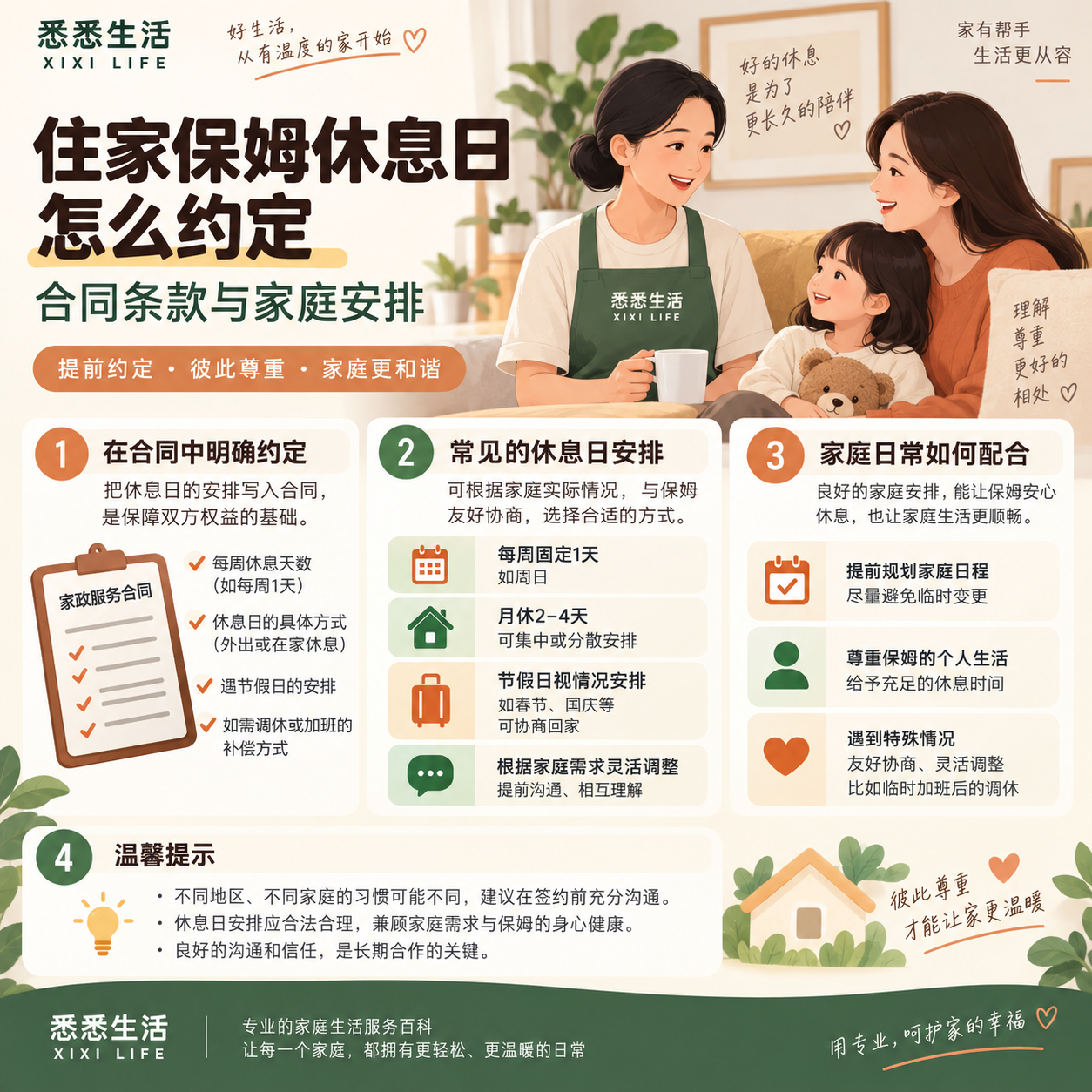 住家保姆休息日怎么约定：合同条款与家庭安排