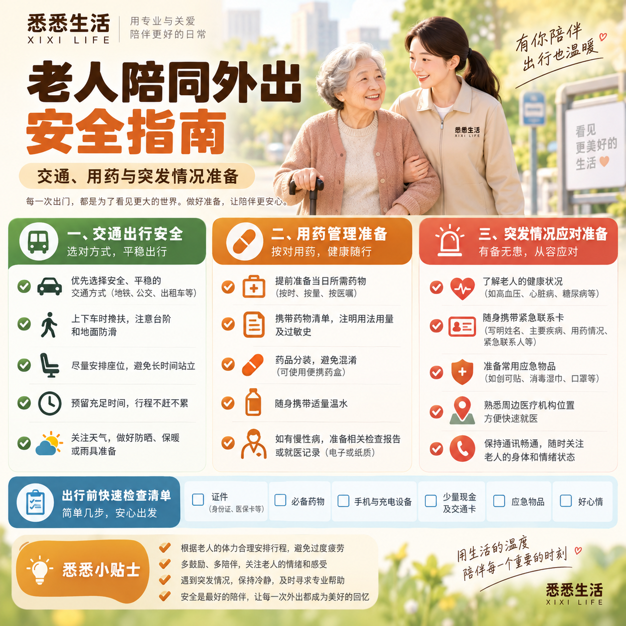 老人陪同外出安全指南：交通、用药与突发情况准备