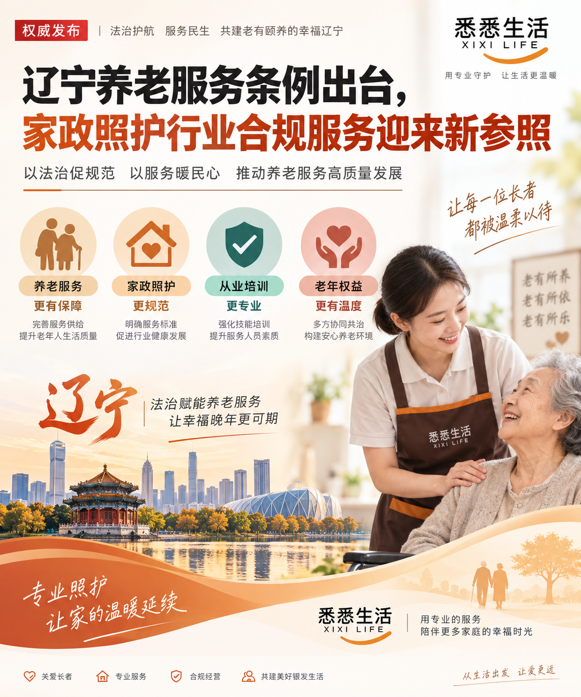 辽宁养老服务条例出台，家政照护行业合规服务迎来新参照