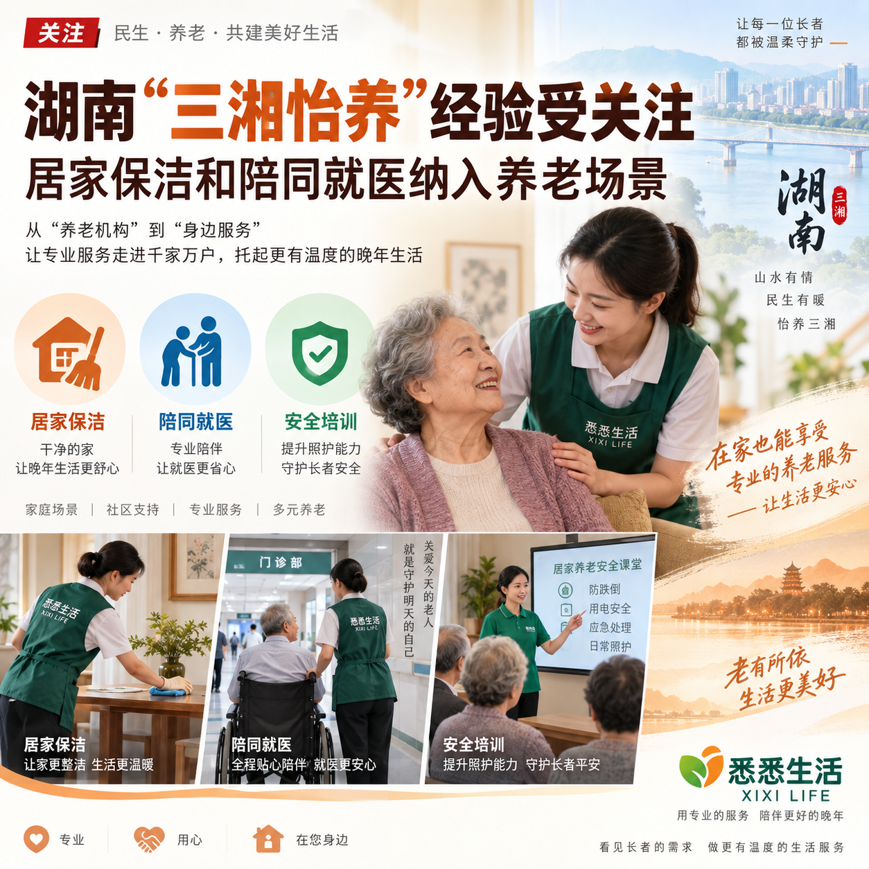 家政视角看湖南“三湘怡养”：居家保洁和陪同就医纳入养老场景