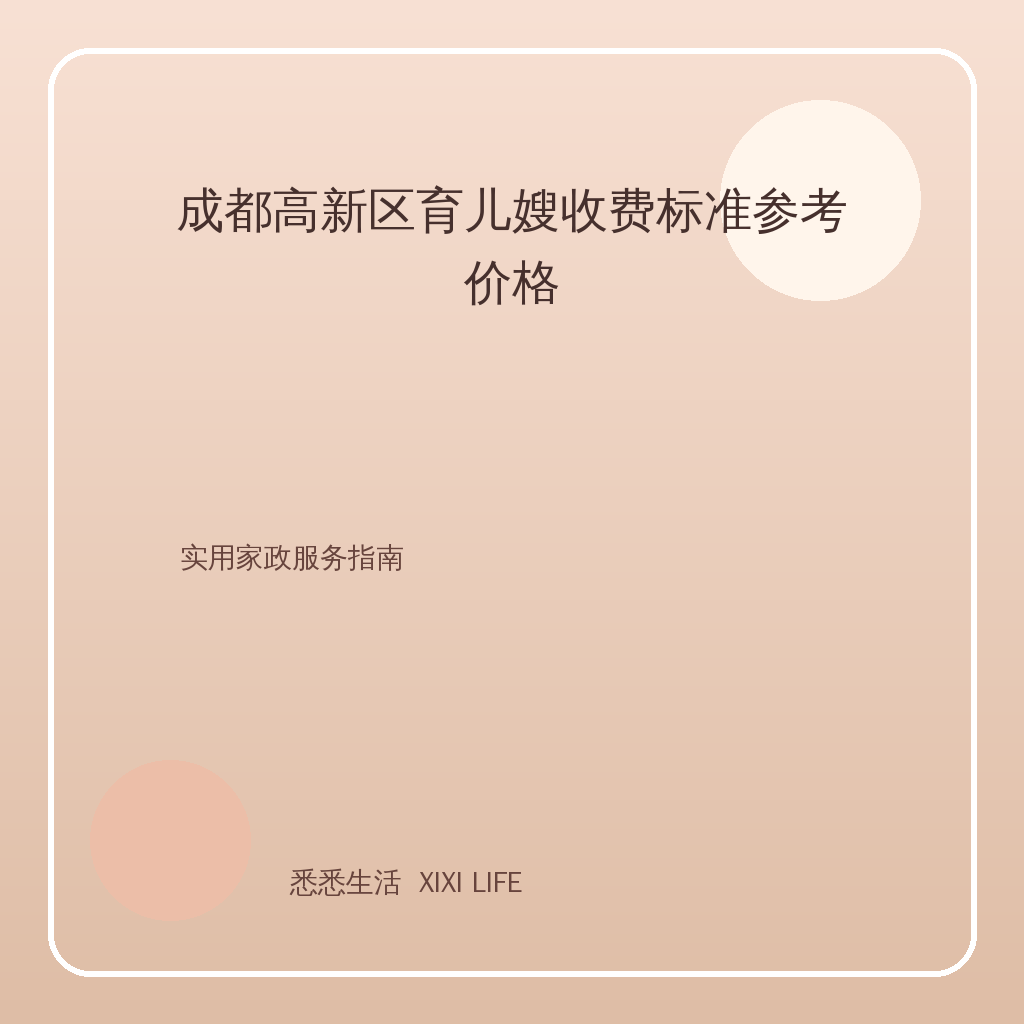 成都高新区育儿嫂收费标准参考价格