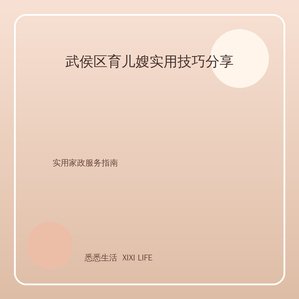 武侯区育儿嫂实用技巧分享