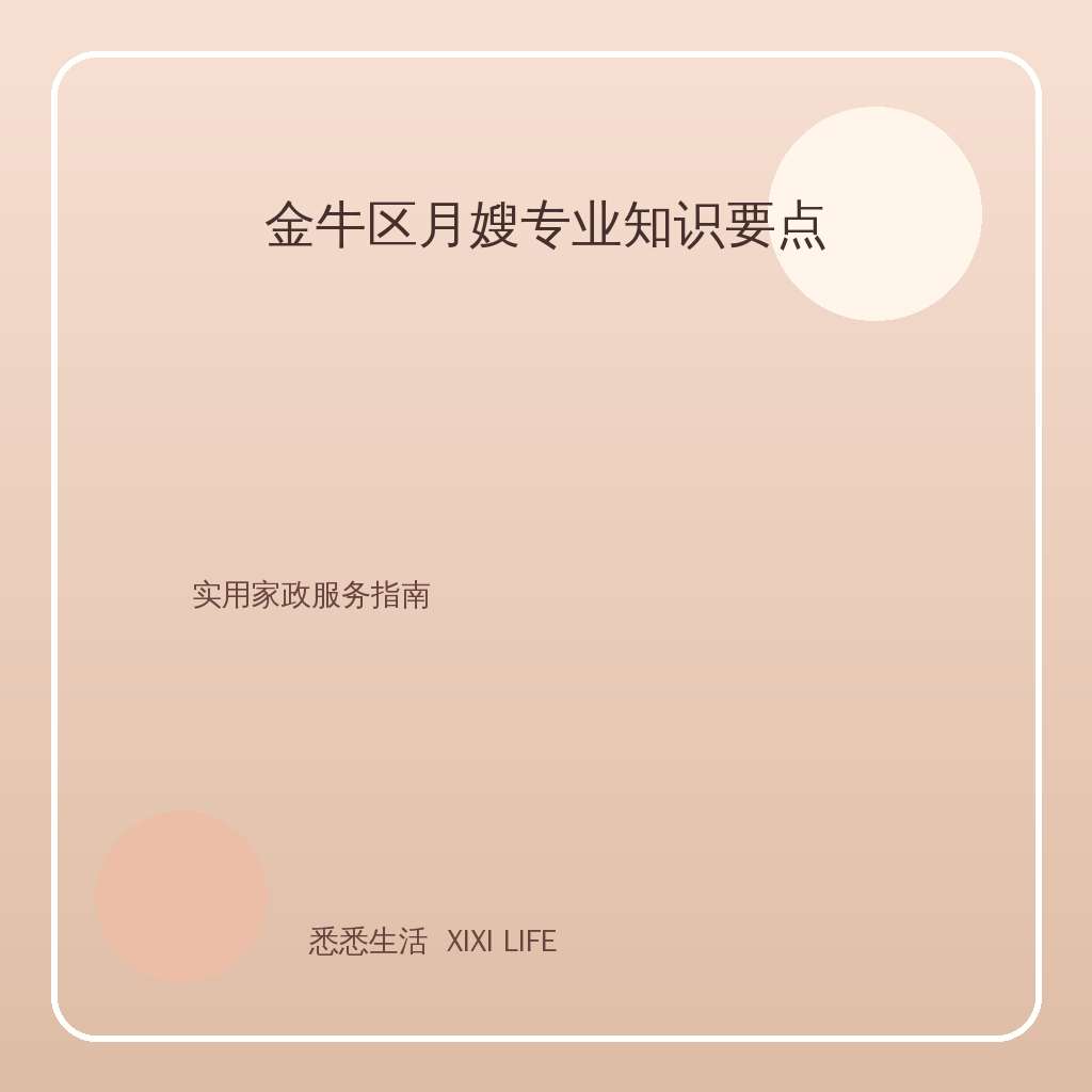 金牛区月嫂专业知识要点