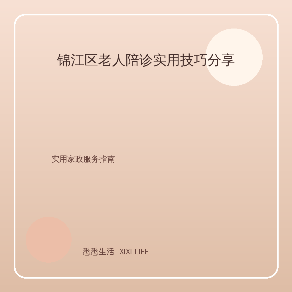 锦江区老人陪诊实用技巧分享