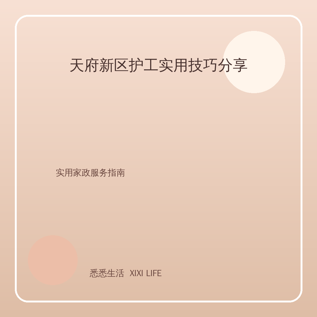 天府新区护工实用技巧分享