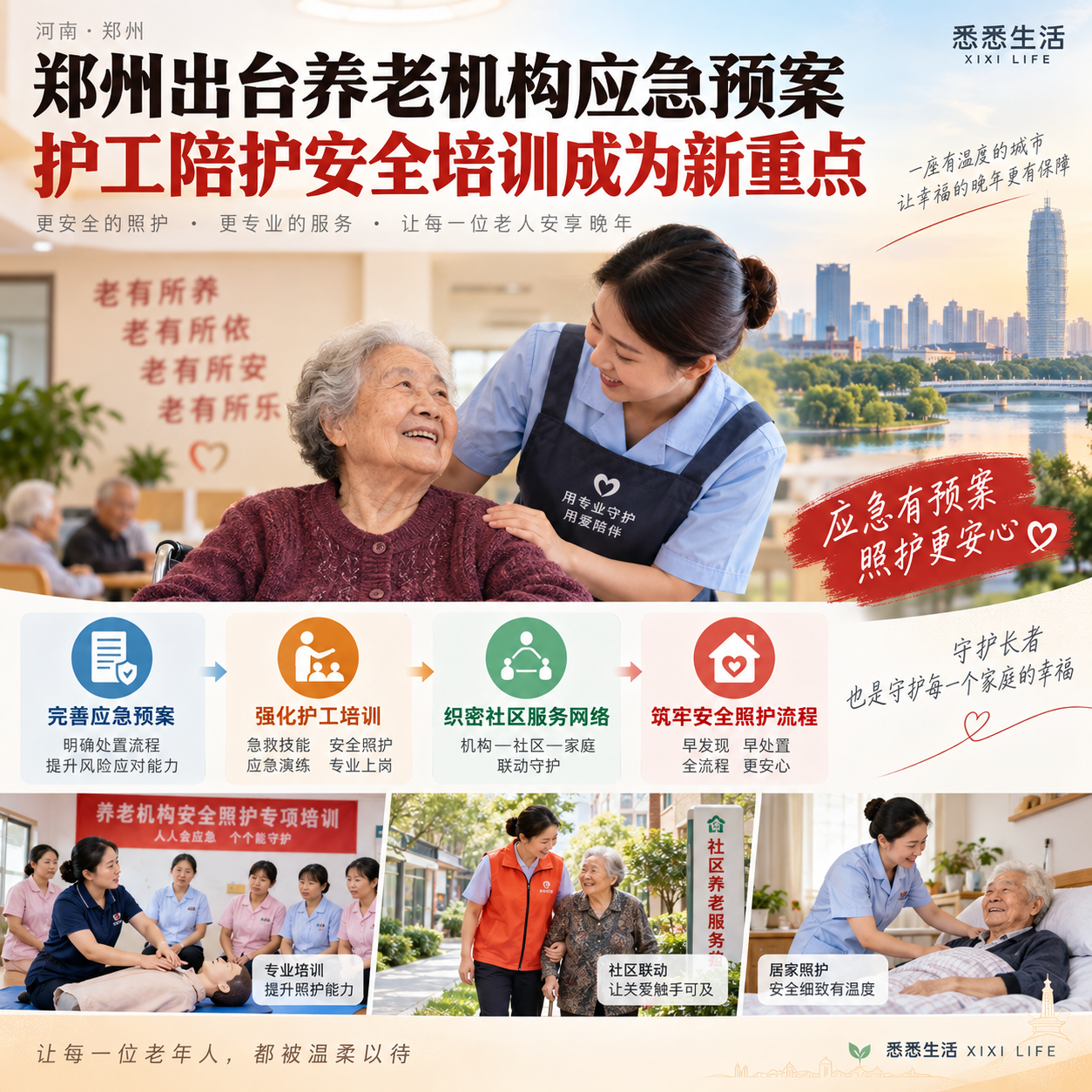 郑州出台养老机构应急预案，护工陪护安全培训成为新重点