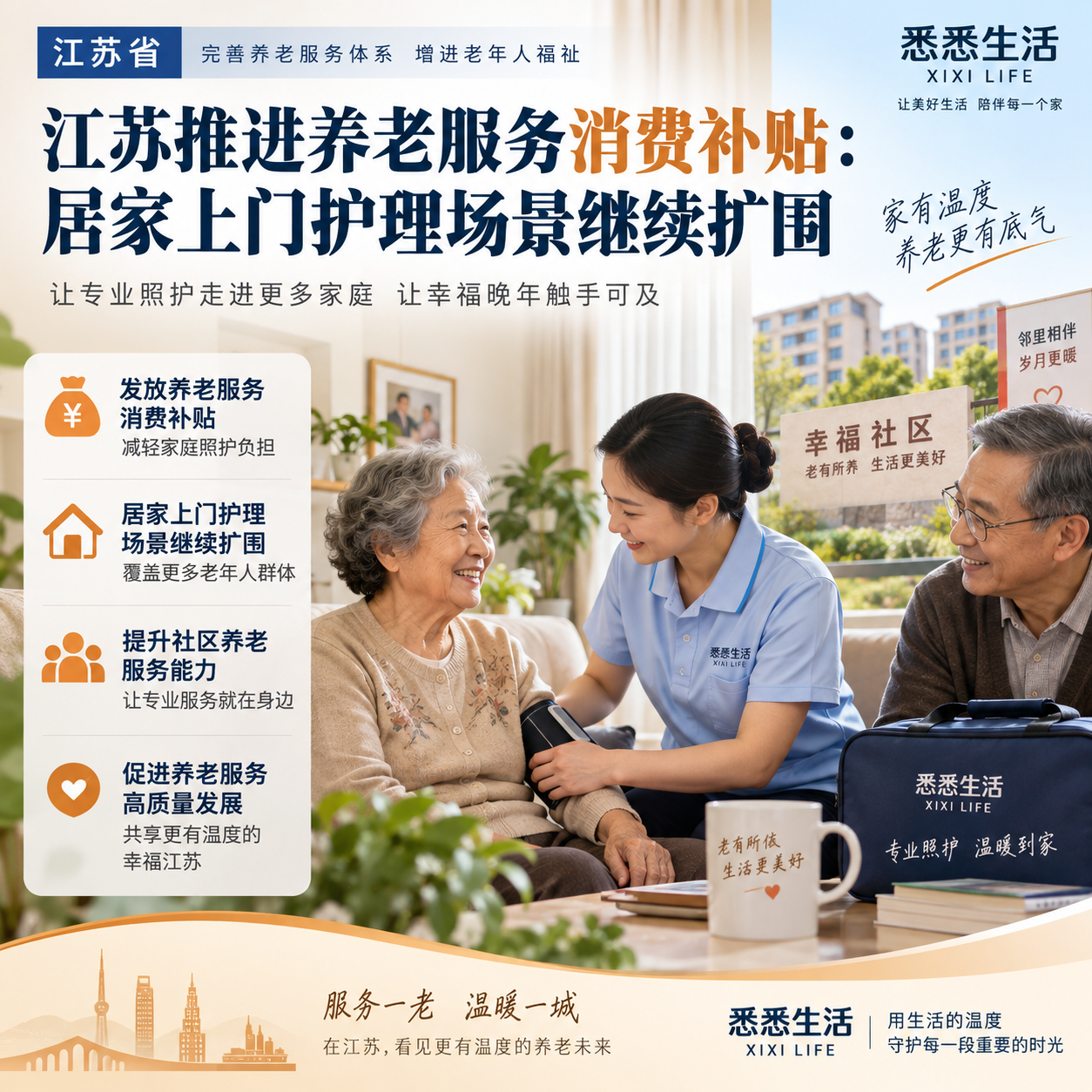 江苏推进养老服务消费补贴：居家上门护理场景继续扩围
