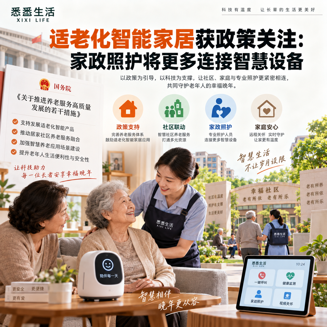 适老化智能家居获政策关注：家政照护将更多连接智慧设备