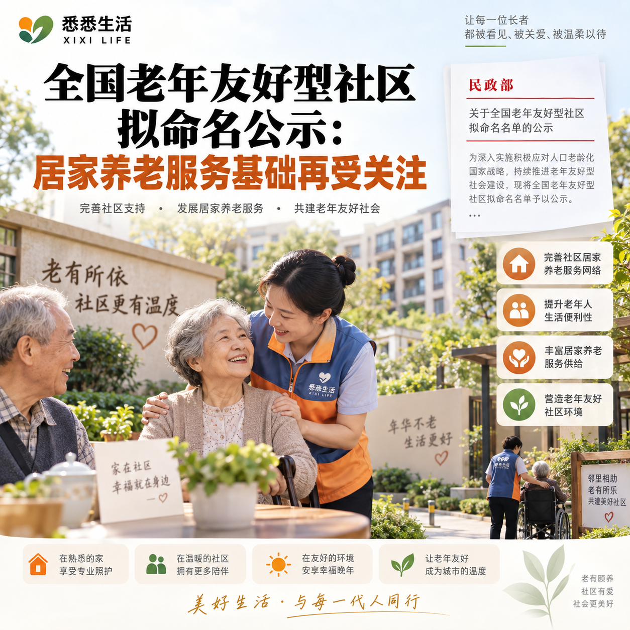 全国老年友好型社区拟命名公示：居家养老服务基础再受关注