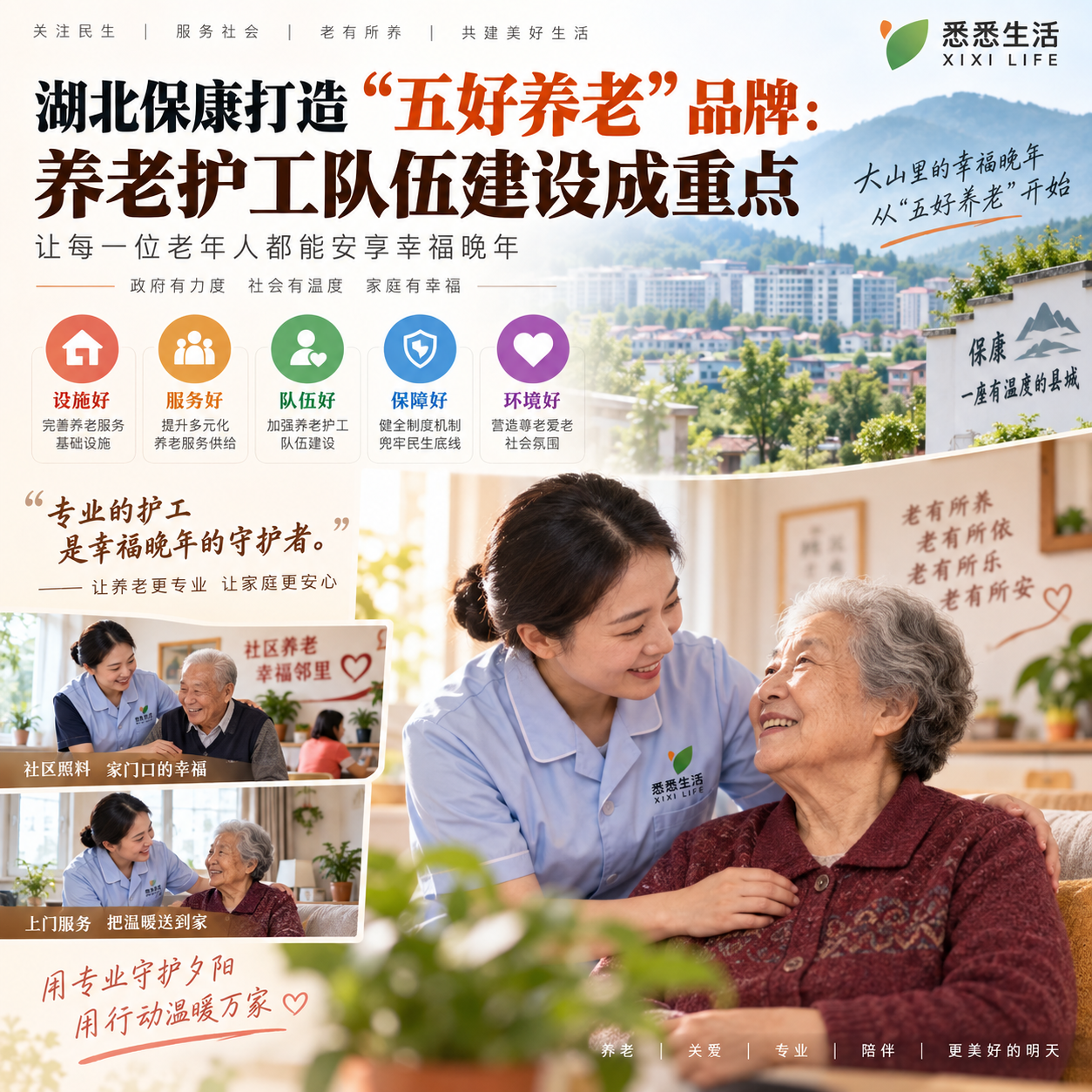 湖北保康打造“五好养老”品牌：养老护工队伍建设成重点