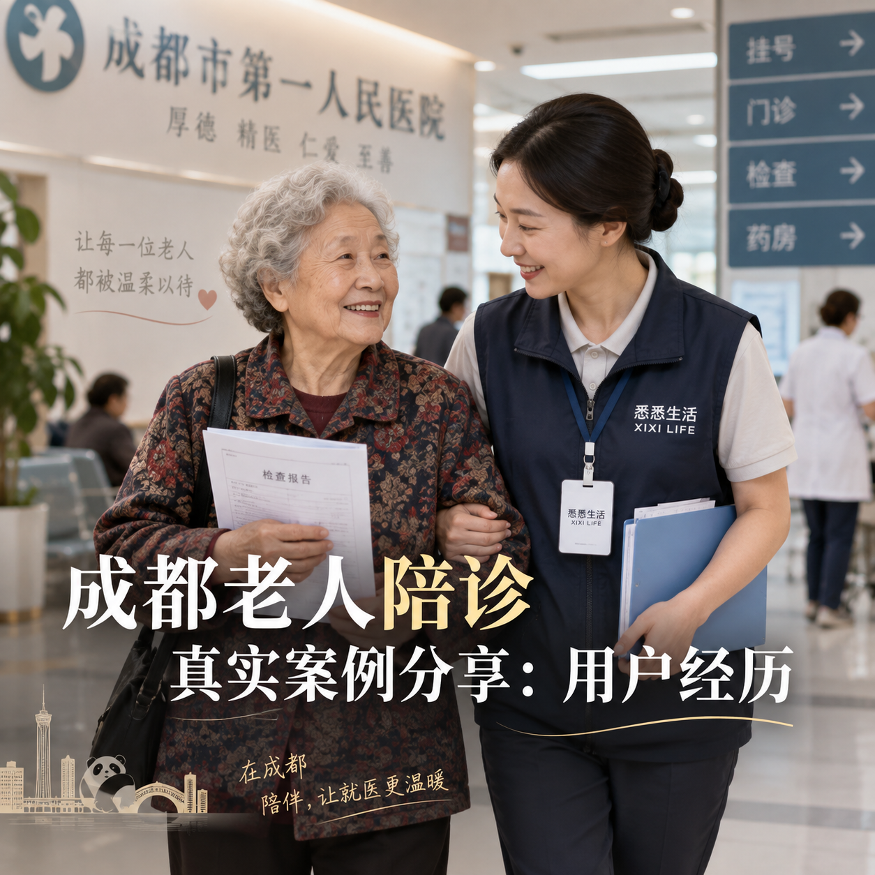 成都老人陪诊真实案例分享：用户经历