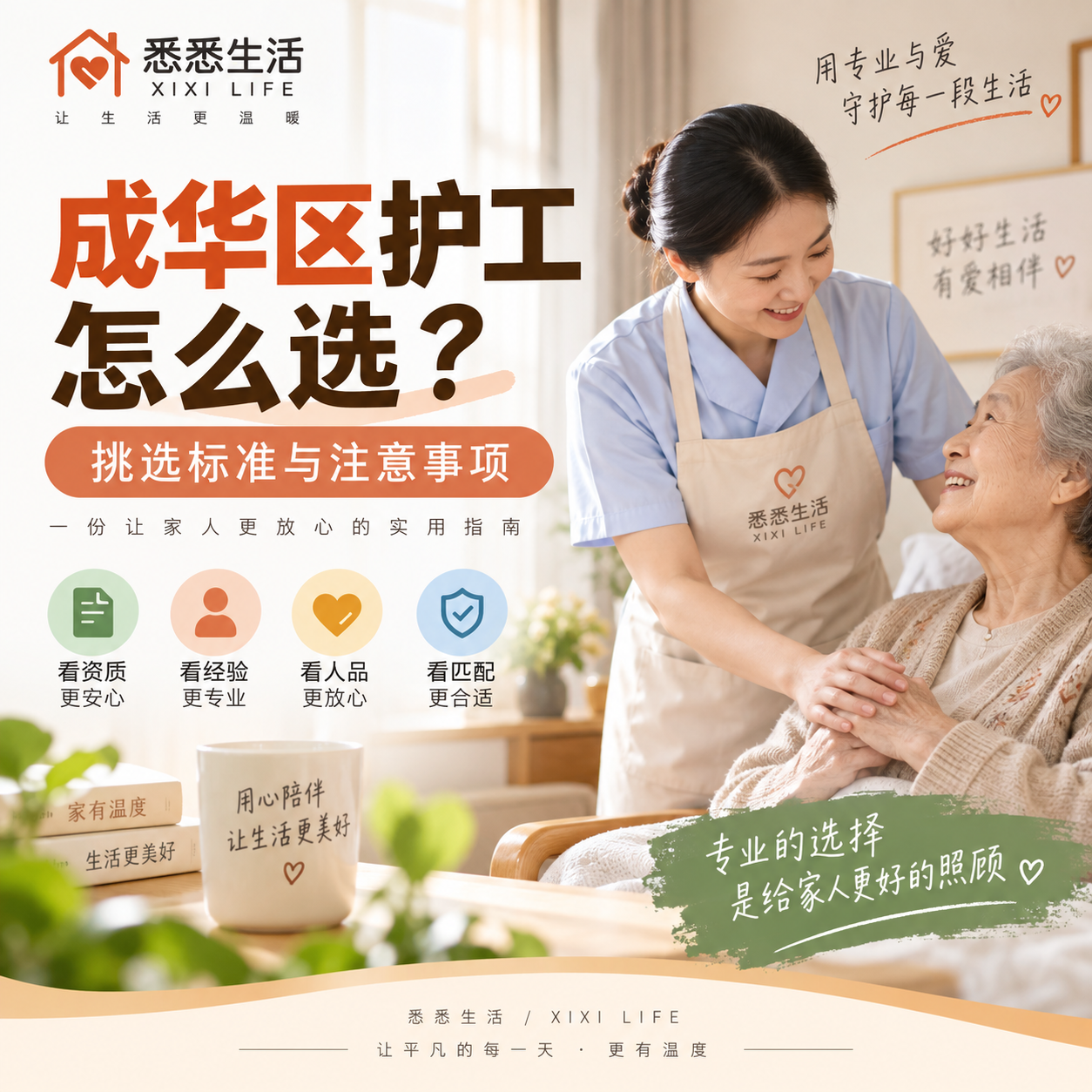 成华区护工怎么选？挑选标准与注意事项