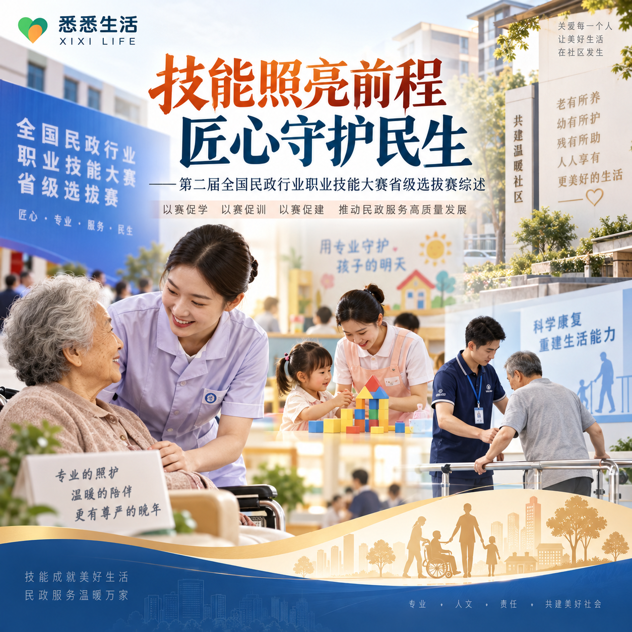技能照亮前程 匠心守护民生——第二届全国民政行业职业技能大赛省级选拔赛综述：给护工与居家照护服务带来哪些变化