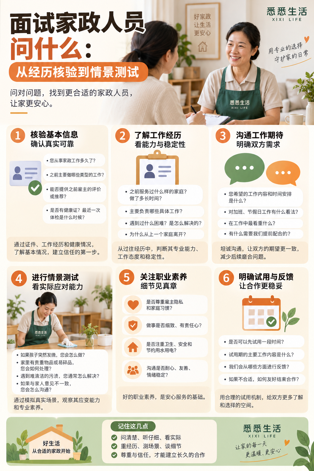 面试家政人员问什么：从经历核验到情景测试