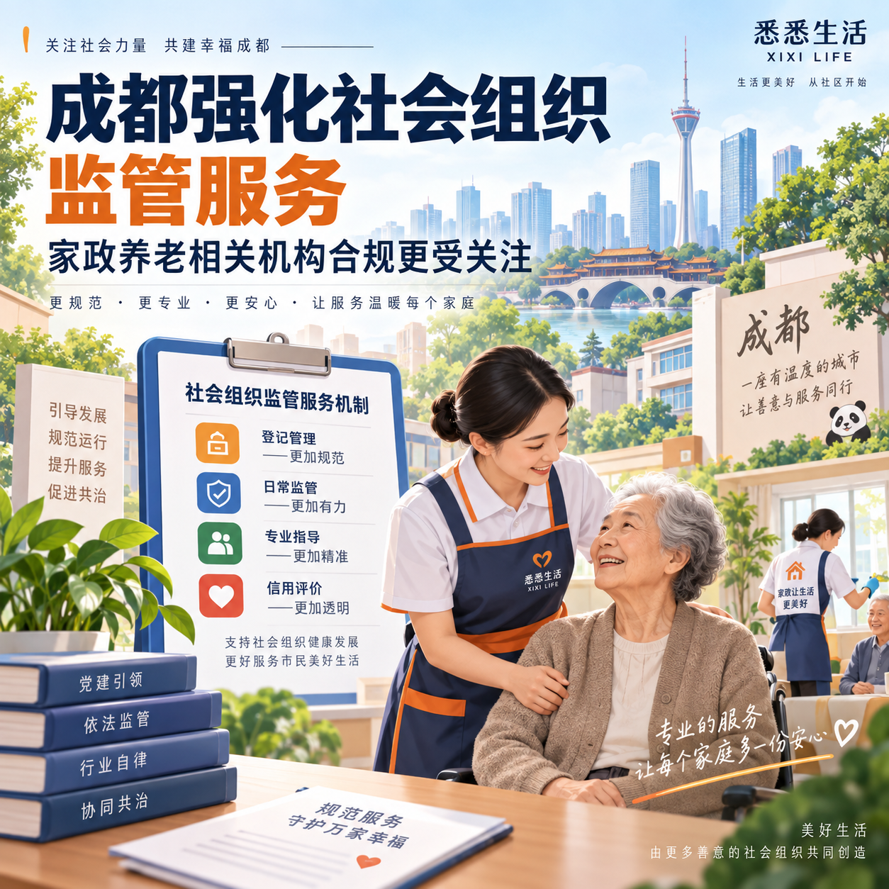 成都强化社会组织监管服务，家政养老相关机构合规更受关注