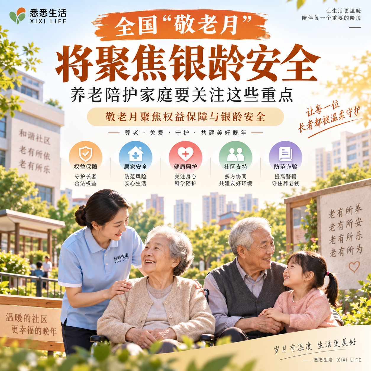 全国“敬老月”将聚焦银龄安全，养老陪护家庭要关注这些重点