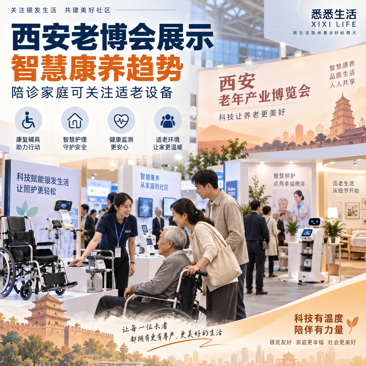 西安老博会展示智慧康养趋势，陪诊家庭可关注适老设备