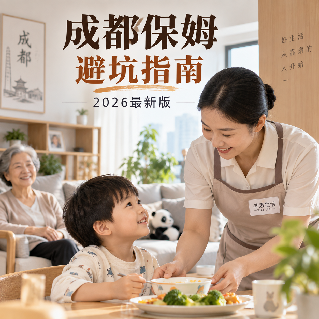 成都保姆避坑指南2026最新版