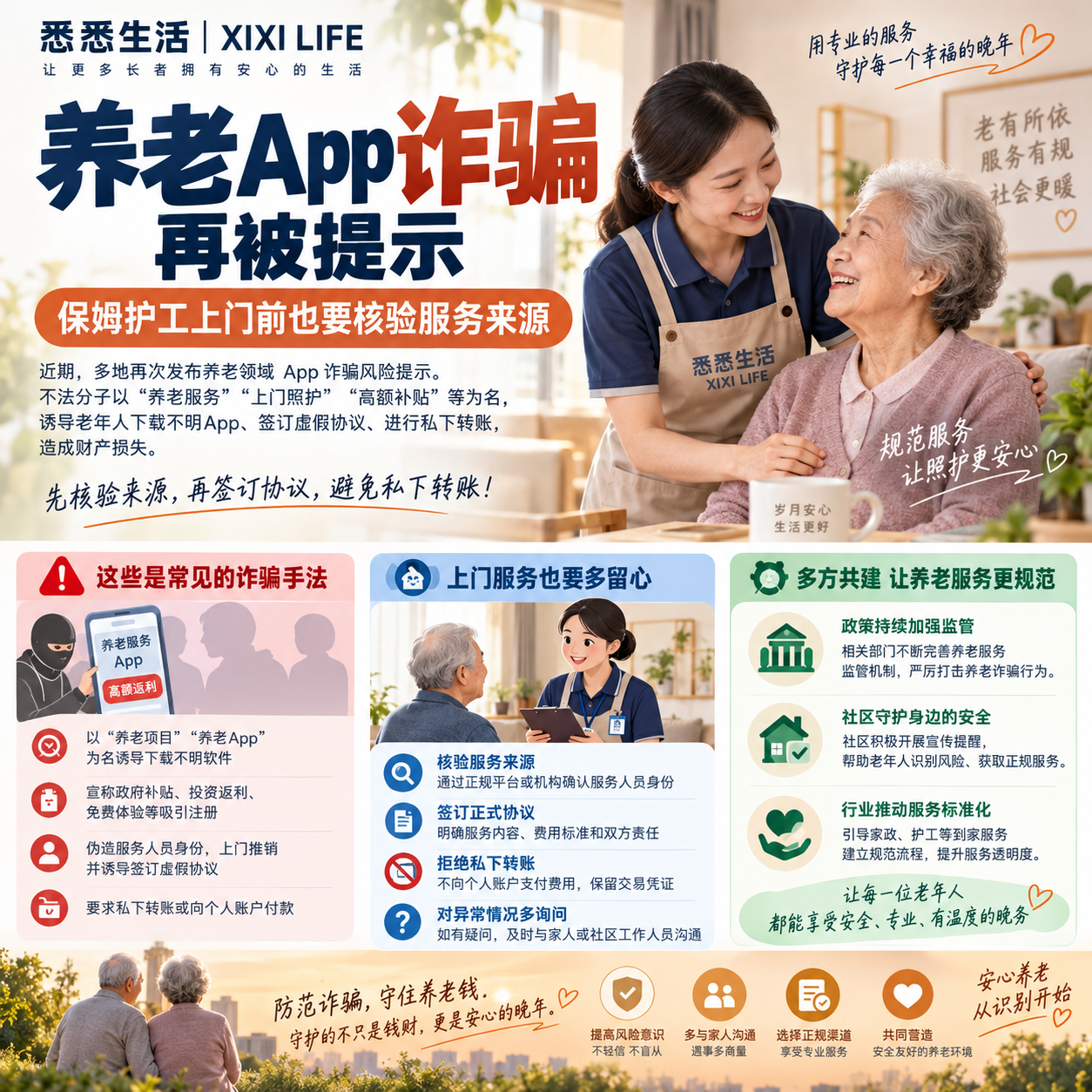 养老App诈骗再被提示，保姆护工上门前也要核验服务来源
