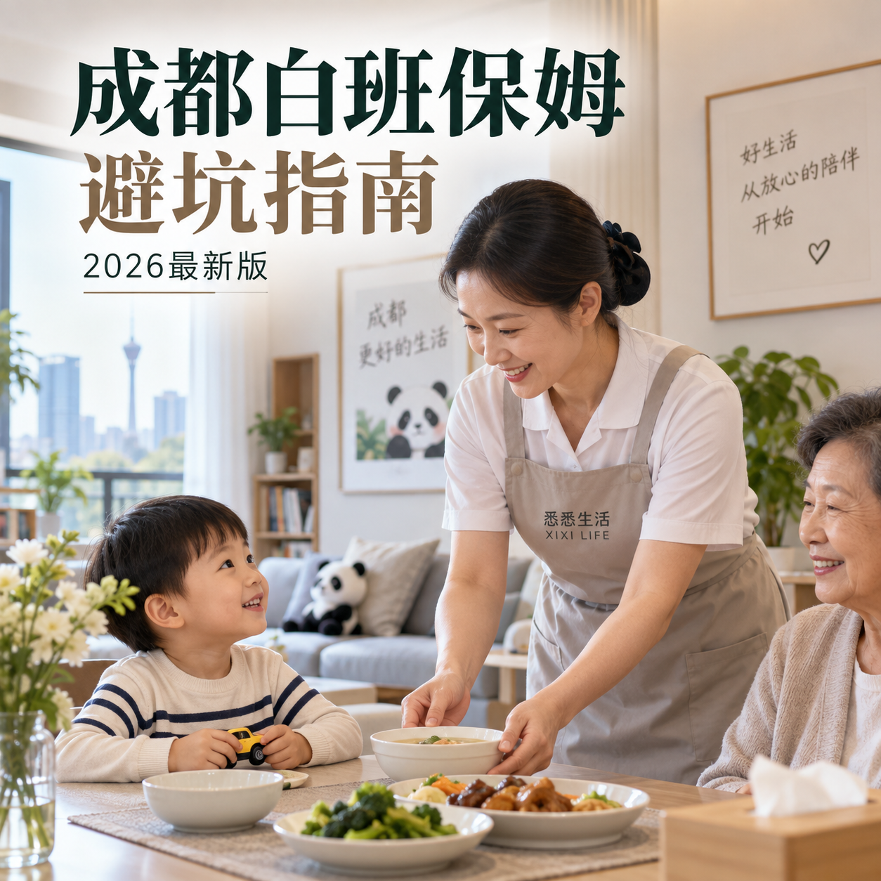 成都白班保姆避坑指南2026最新版