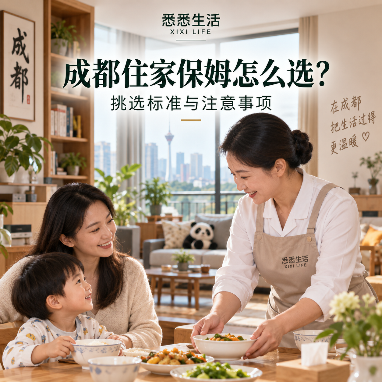 成都住家保姆怎么选？挑选标准与注意事项