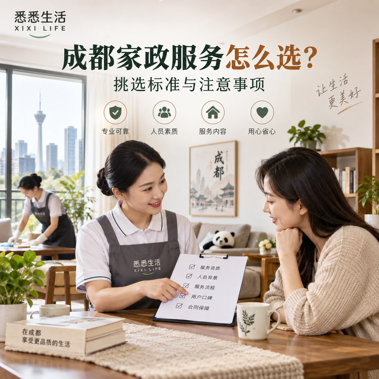 成都家政服务怎么选？挑选标准与注意事项