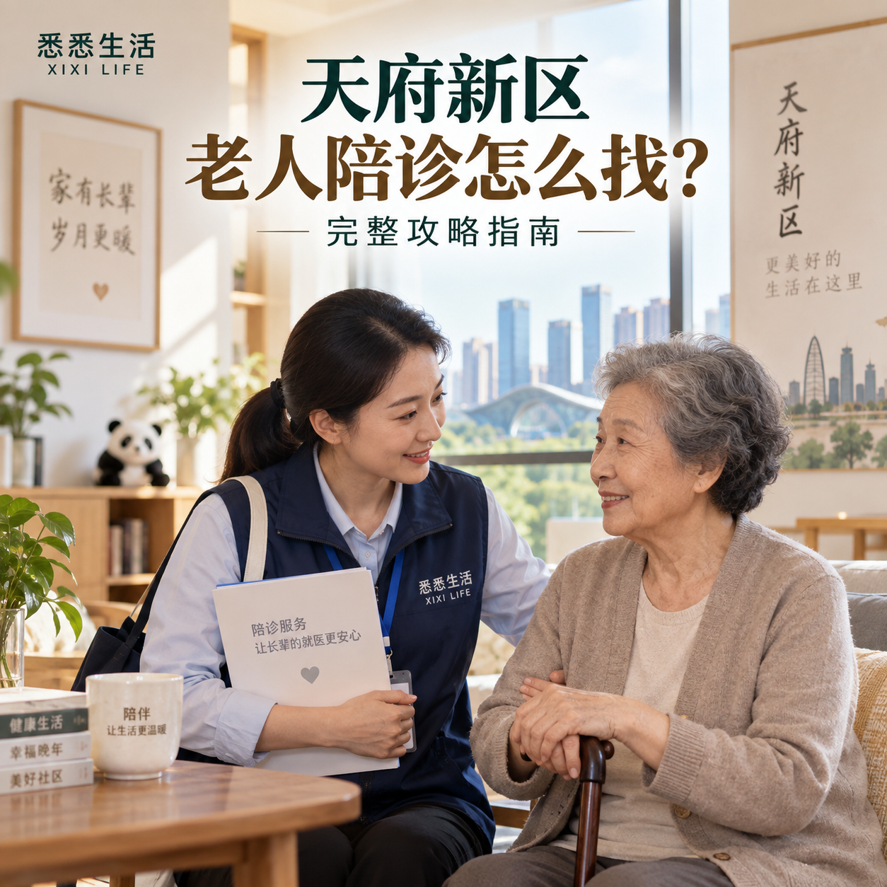 天府新区老人陪诊怎么找？完整攻略指南