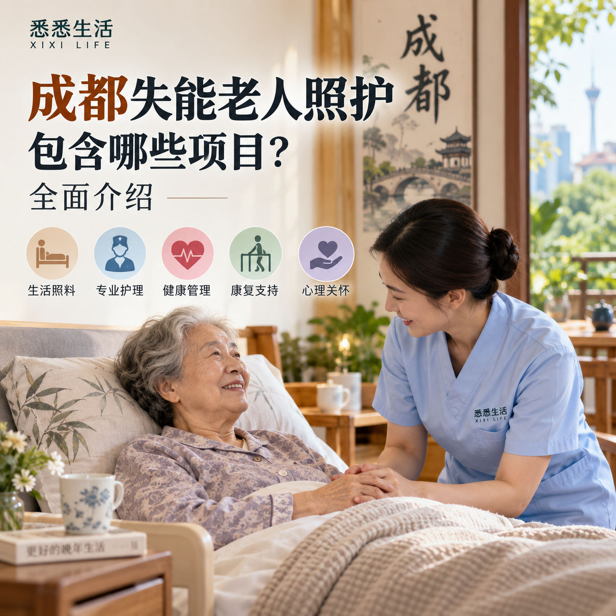 成都失能老人照护包含哪些项目？全面介绍