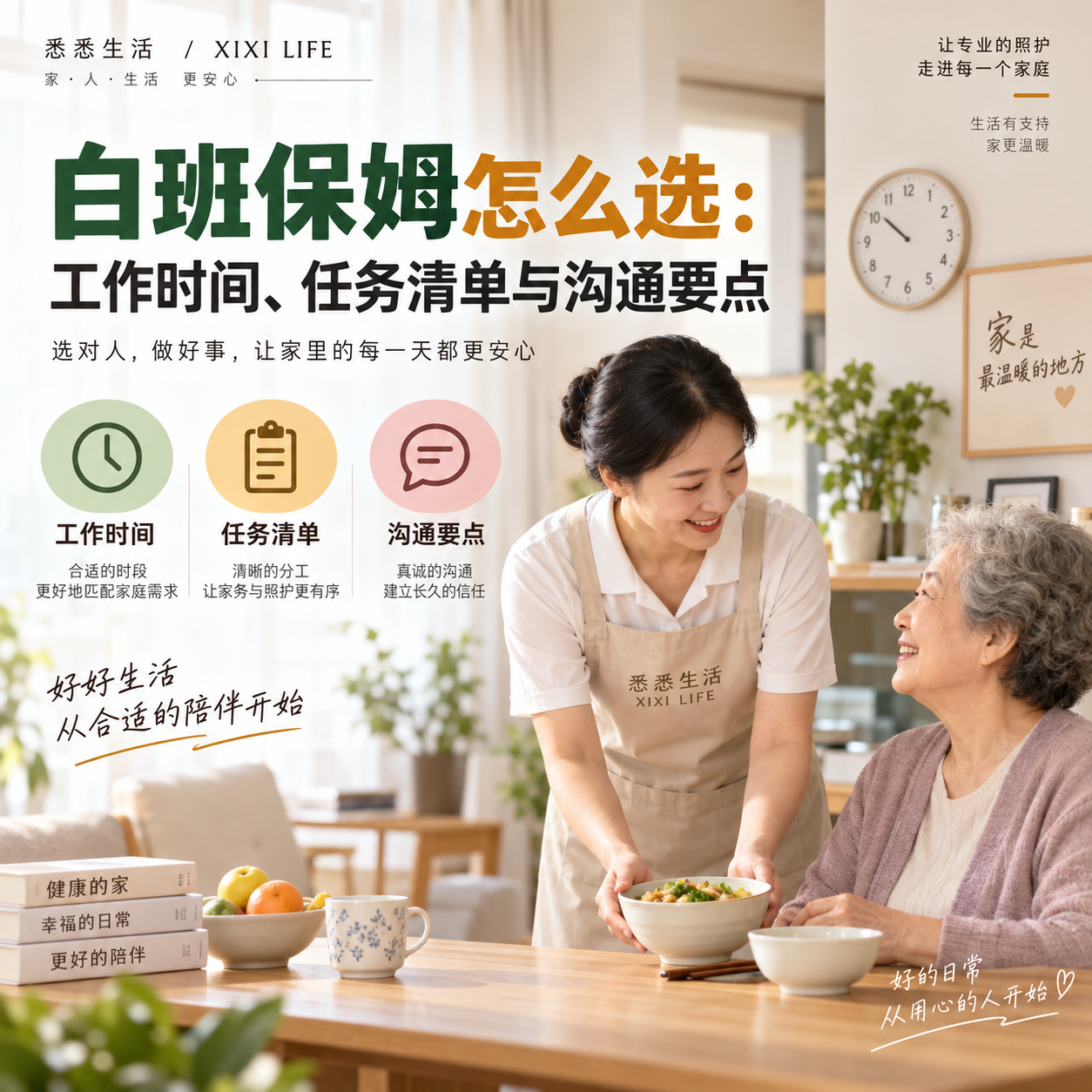 白班保姆怎么选：工作时间、任务清单与沟通要点
