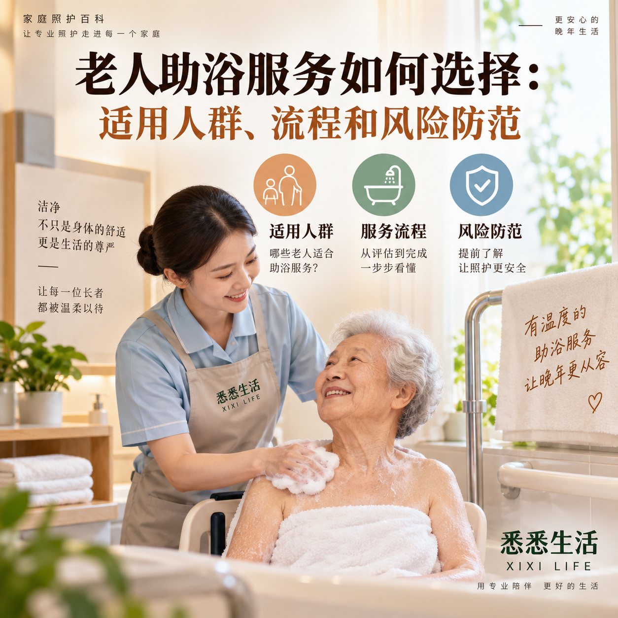 老人助浴服务如何选择：适用人群、流程和风险防范