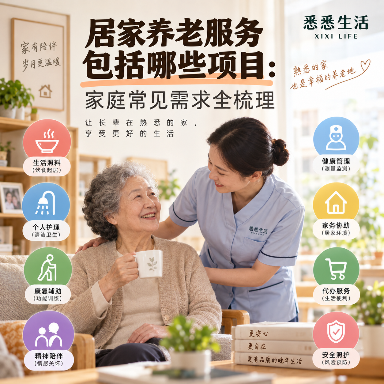居家养老服务包括哪些项目：家庭常见需求全梳理