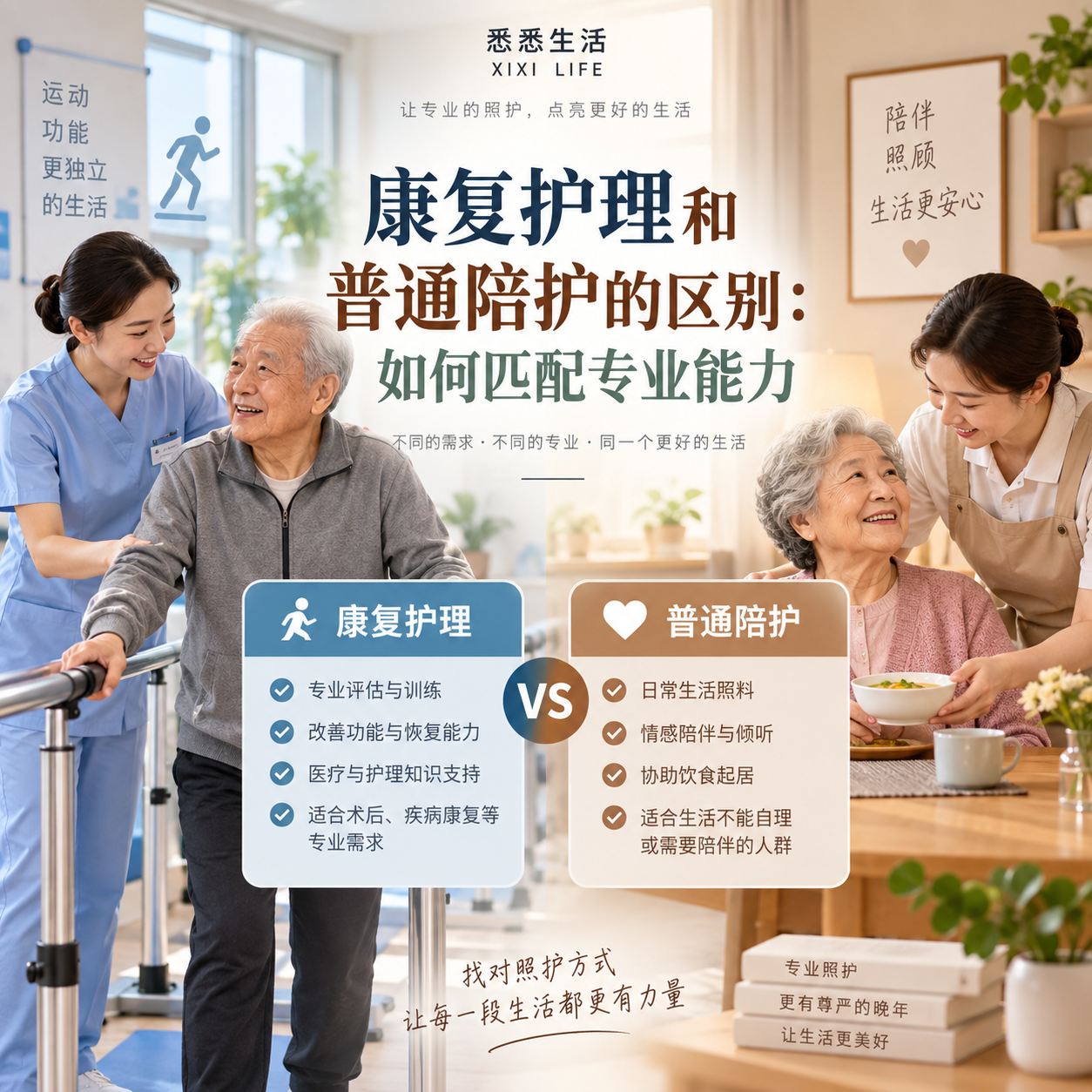 康复护理和普通陪护的区别：如何匹配专业能力
