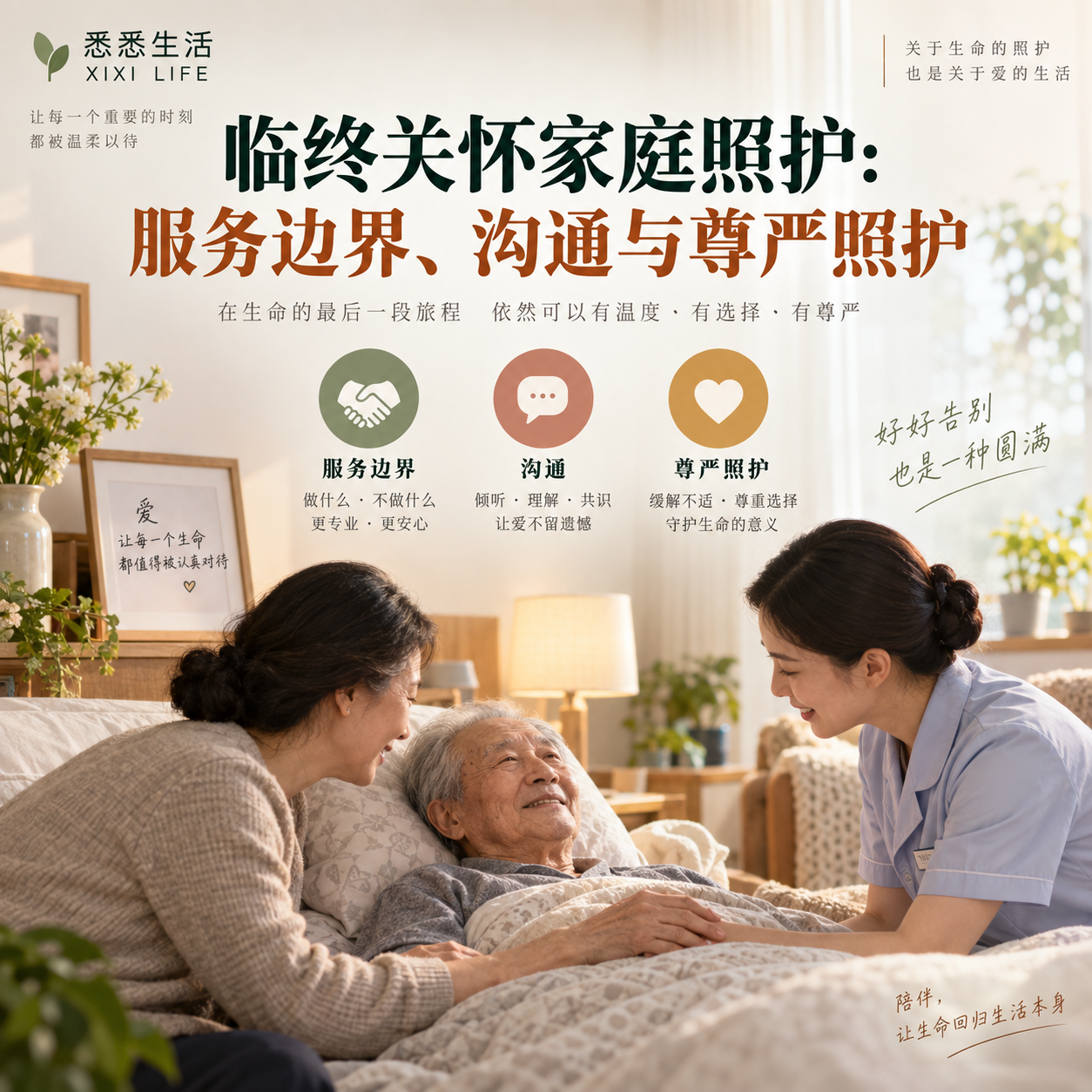 临终关怀家庭照护：服务边界、沟通与尊严照护