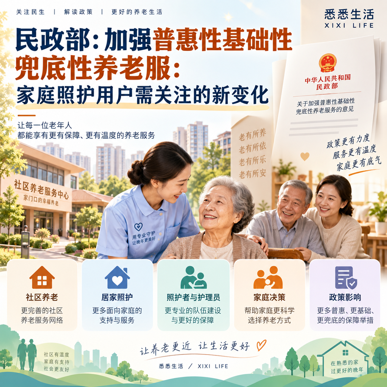 民政部：加强普惠性基础性兜底性养老服：家庭照护用户需关注的新变化