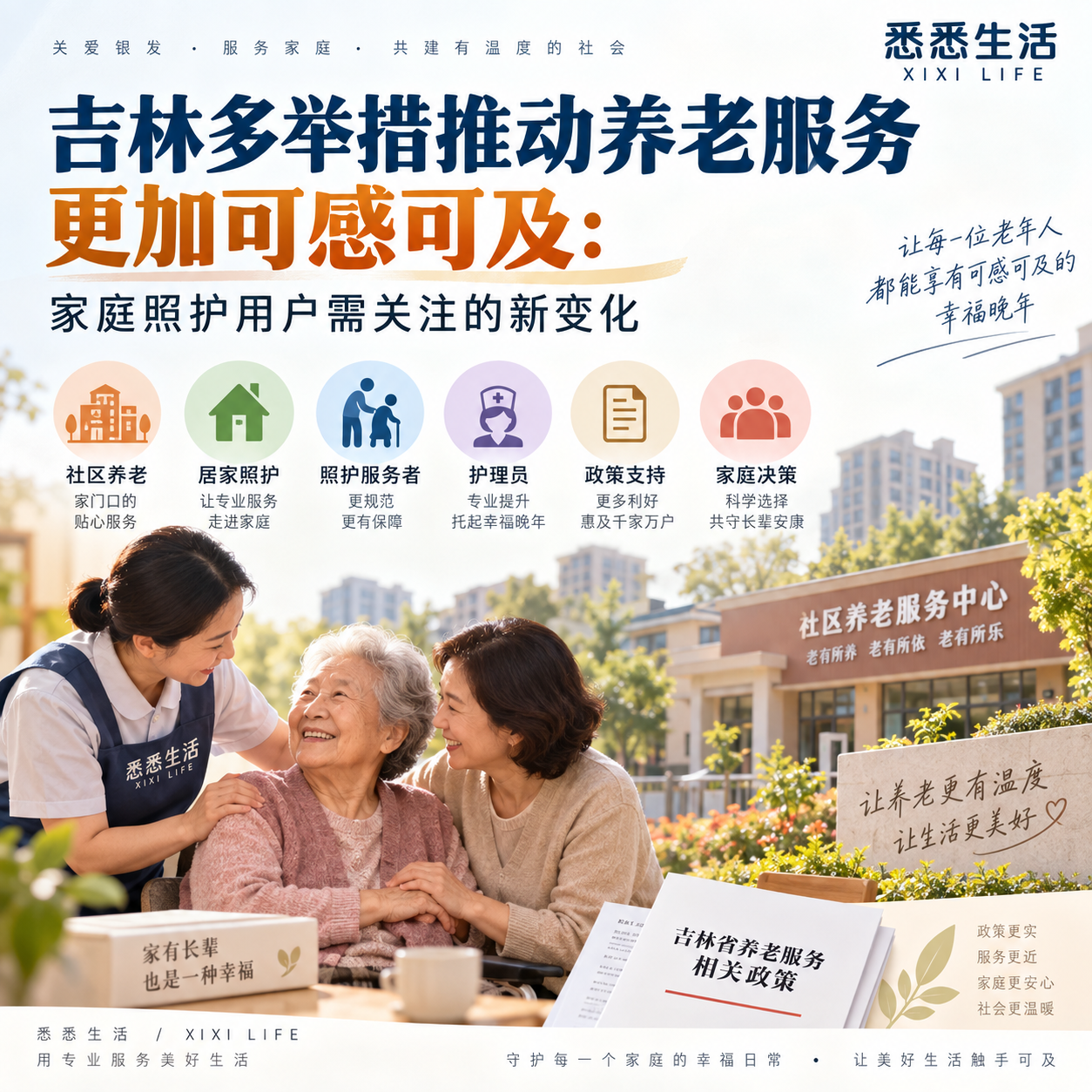 吉林多举措推动养老服务更加可感可及：家庭照护用户需关注的新变化