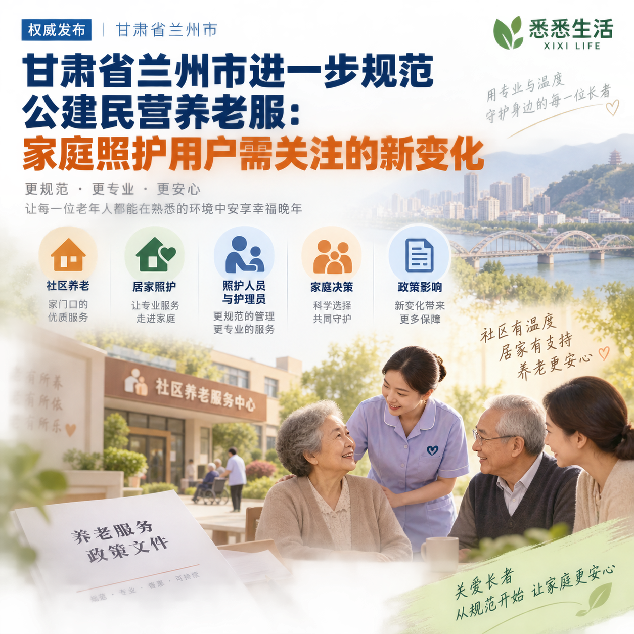 甘肃省兰州市进一步规范公建民营养老服：家庭照护用户需关注的新变化