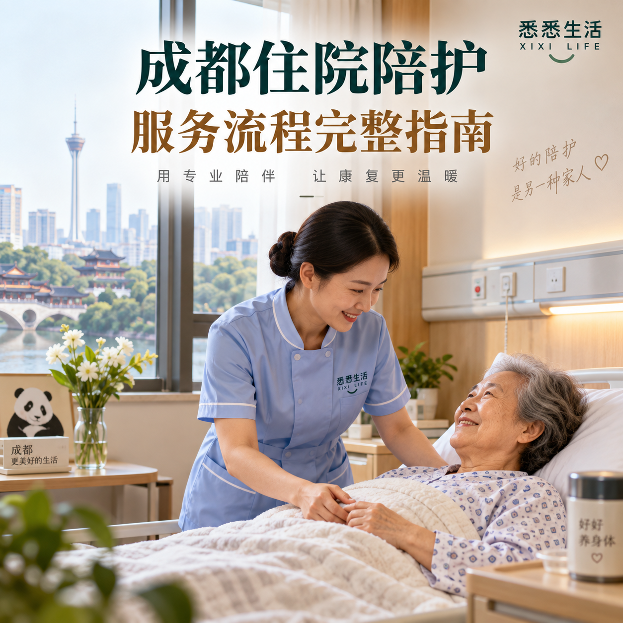 成都住院陪护服务流程完整指南