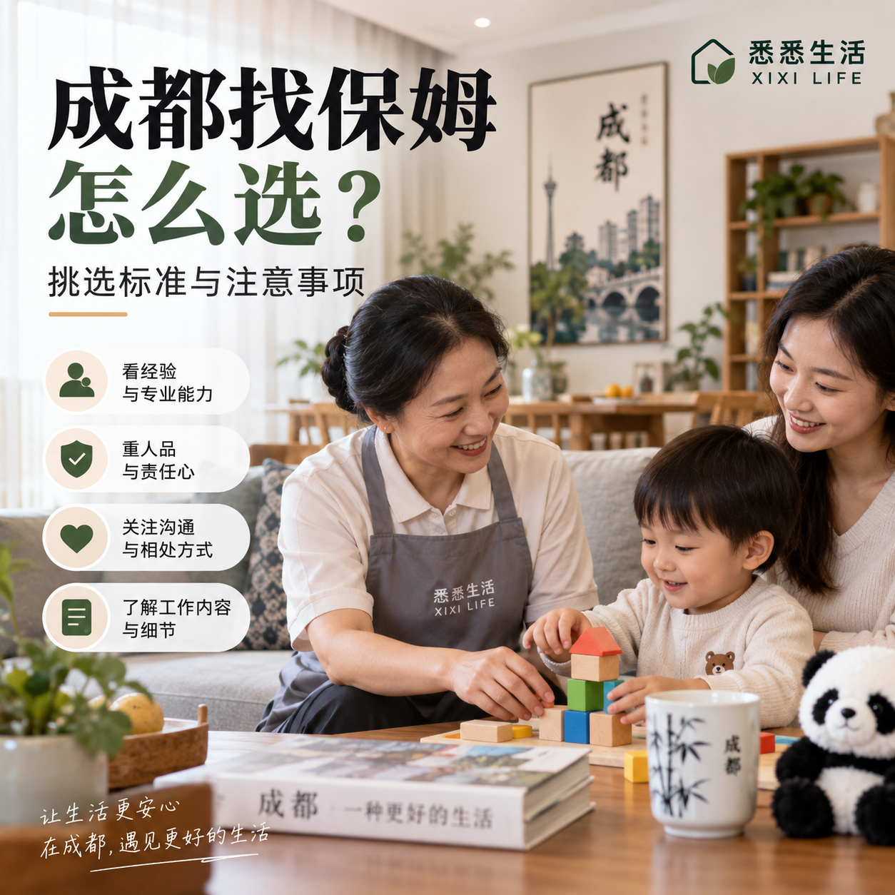 成都找保姆怎么选？挑选标准与注意事项