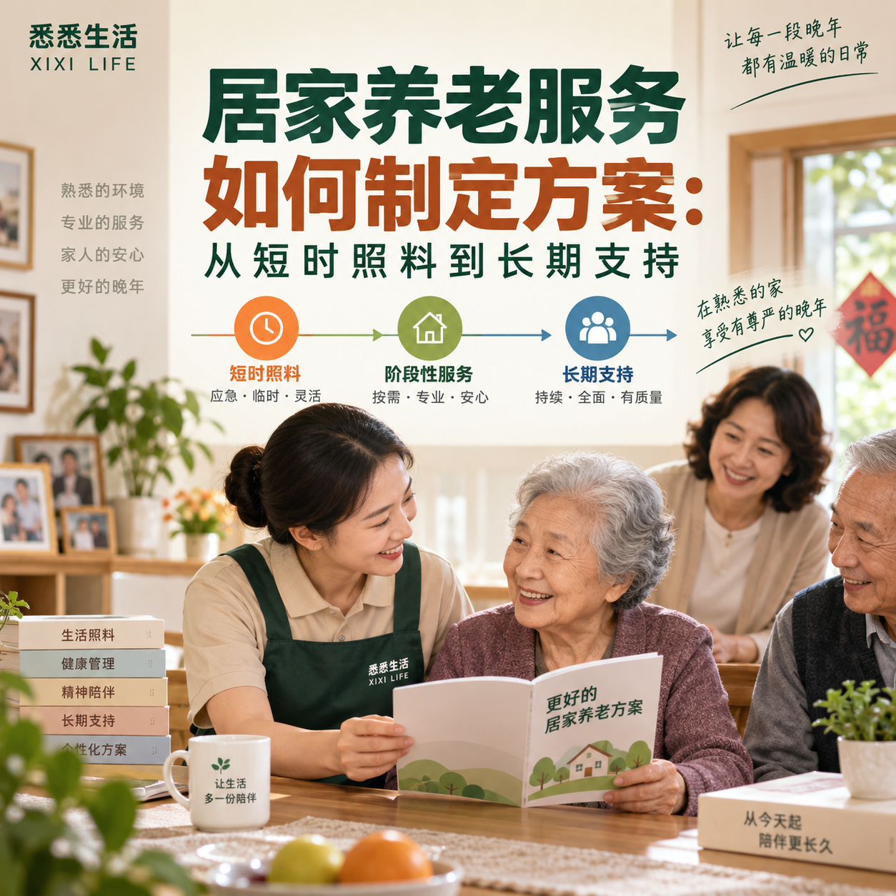居家养老服务如何制定方案：从短时照料到长期支持