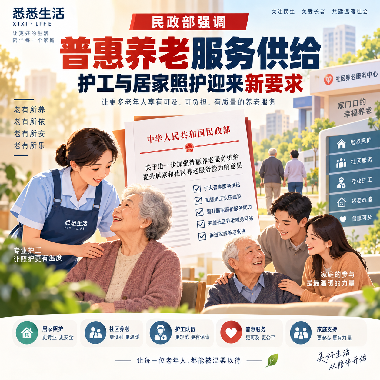 民政部强调普惠养老服务供给，护工与居家照护迎来新要求