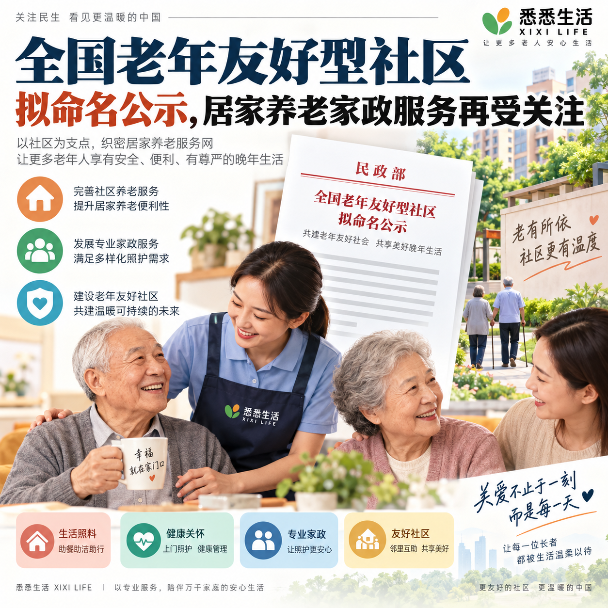 全国老年友好型社区拟命名公示，居家养老家政服务再受关注