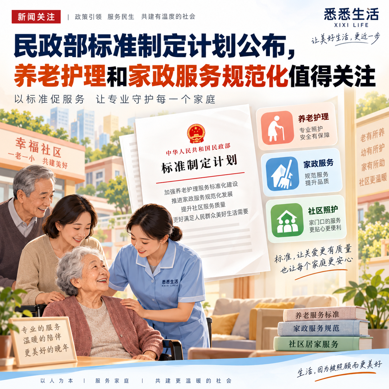 民政部标准制定计划公布，养老护理和家政服务规范化值得关注