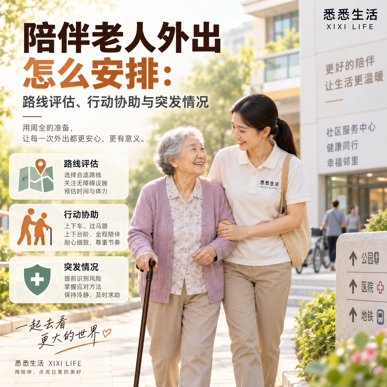 陪伴老人外出怎么安排：路线评估、行动协助与突发情况