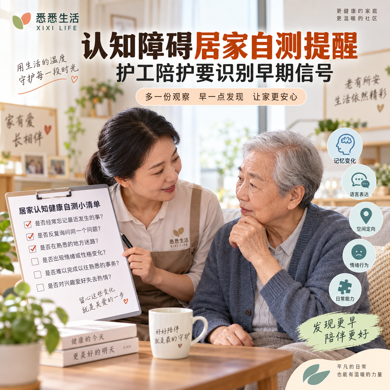 认知障碍居家自测提醒，护工陪护要识别早期信号