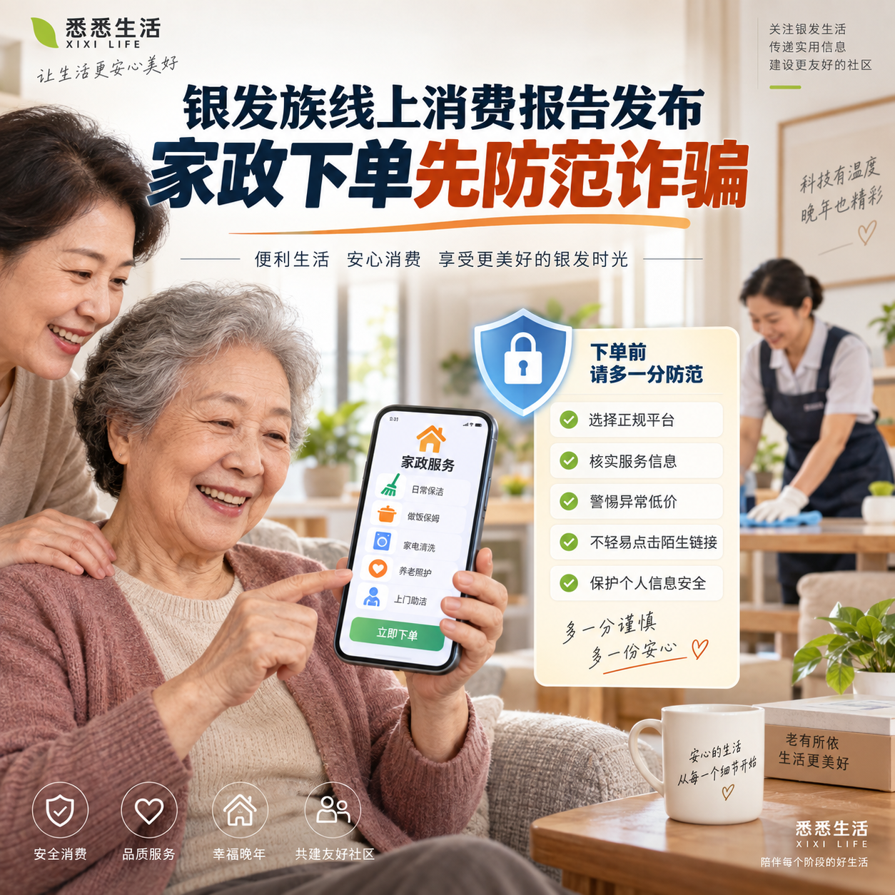 银发族线上消费报告发布，家政下单先防范诈骗